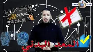 المــعد البـــدني في كـــرة القــدم _ دبلوم الاعداد البـــدني؟