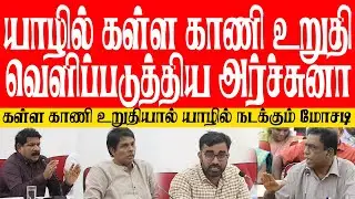 யாழில் கள்ள காணி உறுதி வெளிப்படுத்திய அர்ச்சுனா! கள்ள காணி உறுதியால் யாழில் நடக்கும் மோசடி