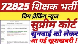 72825 शिक्षक भर्ती,सुप्रीम कोर्ट सुनवाई विशेष,कोर्ट से आई बड़ी खबर,अभी देखे,विस्तृत निष्कर्ष 