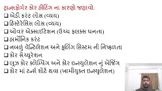 SGP Video short on State causes of transformer core heating in Gujarati