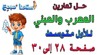 حل تمارين المعرب والمبني صفحة 28 - 29 - 30 للصف الاول متوسط