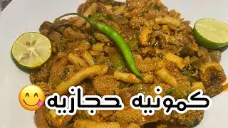 كمونيه حجازيه لذيذه جداً #كرشة_الخروف #lamb_tripe#cooking#meat #مقلقل#مقادم #كبدة #lamb_liver