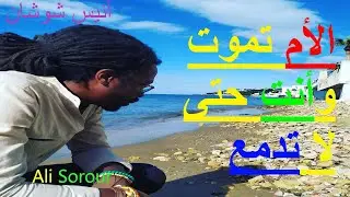 الأم تموت وأنت حتى لا تدمع I الشاعر أنيس شوشان . Anis Shushan