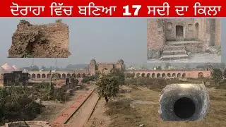 ਦੋਰਾਹਾ ਵਿੱਚ ਬਣਿਆ 300 ਸਾਲ ਪੁਰਾਣਾ ਕਿਲਾ | 
