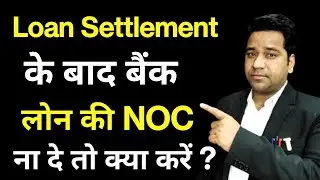 बैंक NOC ना दे तो क्या करे?Loan Settlement Ke Baad NOC Bank Se Kaise Le/No Dues Certificate/#loan