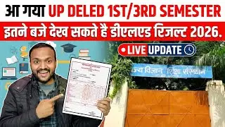 आ गया UP DELED 1ST/3RD SEMESTER RESULT DATE OUT इतने बजे देख सकते है डीएलएड रिजल्ट 2026