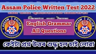 Assam Police Written Test English Grammar Questions|| ইংৰাজী কি কি  আহিছিল সকলো প্ৰশ্নৰ উত্তৰ।