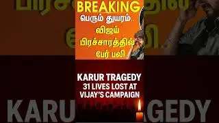 👉 Karur Tragedy: 31 Dead in Human Rush at Vijay&rsquo;s Campaign Rally | Breaking News