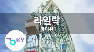 라일락 - 아이유(LILAC - IU) (KY.28395) / KY Karaoke