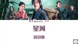 吴宣仪-星河『歌词lyrics』《斗罗大陆电视剧片尾曲》-【冒着骤雨风暴继续颠簸】(Chi/Eng/Pinyin)