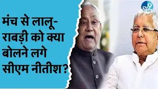 Lalu-Rabri को लेकर क्या बोले Nitish Kumar? कहा- लालू परिवार को बस मुसलमानों से मतलब है | Bihar News