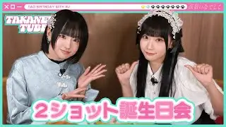 【TAKANEKO VLOG】#6 NAO 2ショット誕生日会 with SU🎂