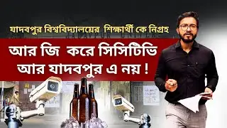 Jadavpur University: RG Kar কাণ্ডে প্রতিবাদী SFI নেতার হাতে প্রকাশ্যে শ্লীলতাহানি? ফিরল CCTV বিতর্ক!