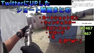 サバゲー日記 TwitterにUPしたショート動画全部見せますSP