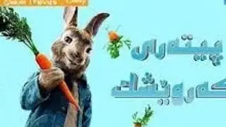فلم كارتوني كوردي 😍(پيته ري كه رويشك) 😘