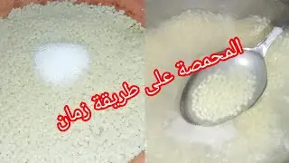 محمصة  الدار المقتولة بأيادي حلويات و معجنات امرأة جزائرية 🇩🇿 محمصة زمان على طريقة اما الله يرحمها