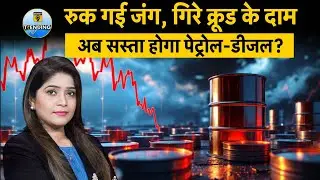 Israel-Iran Ceasefire: Crude Oil के दाम में गिरावट, क्या होगा Petrol-Diesel का? | Meenu Sharma