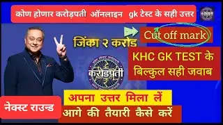 KHC KBC marathi kon honar karorpati 2023 online audition answers GK test सही उत्तर #kbc #audition