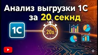 Анализ выгрузки 1С с помощью AI за 20 секунд | FileGPT