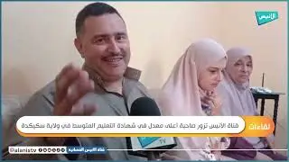 قناة الأنيس تزور صاحبة أعلى معدل في شهادة التعليم المتوسط في ولاية سكيكدة