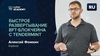 Быстрое развертывание BFT-блокчейна с Tendermint | Алексей Фомкин