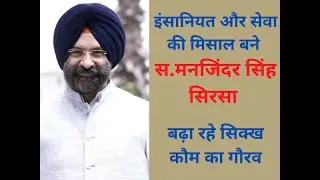 Manjinder Singh Sirsa बढ़ा रहे सिक्ख कौम का गौरव || MMPB आवाज़