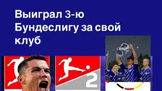Выиграл 3-ю Бундеслигу за свой клуб в #FC26 