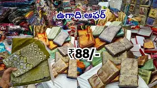 Madina Wholesale చీరలు | ధమాకా💥ఉగాది ఆఫర్ | కొత్త చీరలు Mere Garib Nawaz Textiles
