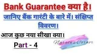 What is Bank guarantee -  Briefly Explained in HINDI