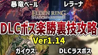 【エルデンリング】Ver1.14最新版！DLCボス楽勝裏技攻略4選 暴竜ベール/レラーナ/ガイウス/DLCラダーン【ELDEN RING】裏技 レベル上げ Rune Farm
