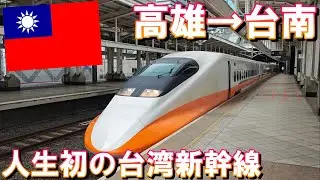 【台湾旅行】2024年5月  パート15  高鉄左営駅から台南駅まで初の台湾新幹線で移動してみた