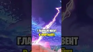 THE MAIN EVENT IS TODAY IN FORTNITE...😱 EXACT TIME OF THE EVENT IN FORTNITE... EVENT WITH THE FOR...