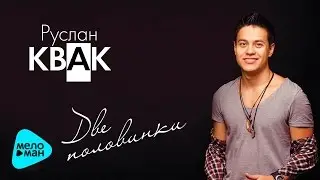 Руслан Квак -  Мы две половинки (Official Audio 2017)