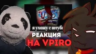 JustAPlayer и PhuntiQ смотрят VPIRO : Я ухожу с Ютуба