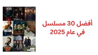 أفضل مسلسلات 2025