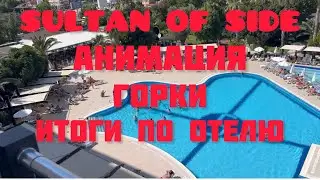SULTAN OF SIDE HOTEL ! ТУРЦИЯ СЕГОДНЯ . BEST HOTELS ANTALYA 2024. АНИМАЦИЯ В ОТЕЛЕ И ИТОГИ.