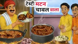 टेस्टी मटन चावल वाला। Testy mutton chawal wala। Hindi kahani। Hindi stories। Bedtime story।