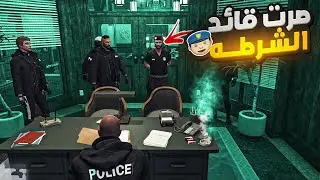 كيف اصبح نافع عبد الجليل قائد شرطت ريسبكت👮‍♂️| قراند الحياة الواقعيةGTA5