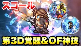 【FFRK】スコール 第3 D覚醒＆OF神技 使ってみた / ウェイト実況 【迷宮】バルバリシア 難易度680 20.90 FFレコードキーパー