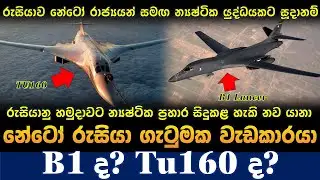 නේටෝව සමග න්&zwj;යෂ්ටික ගැටුමකට සූදානම් වන රුසියානු Tu160m2 | Russian tu160 vs b1 lancer
