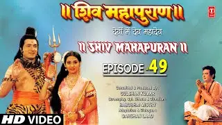 शिव महापुराण I Shiv Mahapuran I Episode 49 I T-Series Bhakti Sagar