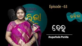 ଦେହ - Poetry by Angurbala Parida | Odia Poetry | Aliva Smruti | Episode - 63 | @ABCDiaries