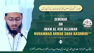 مقالہ منجانب جناب مولانا سعدان الدین ندوی صاحب (دارالعلوم ندوۃ العلماء لکھنؤ)