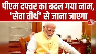 PMO Name Change: प्रधानमंत्री कार्यालय का बदल गया नाम, 'सेवा तीर्थ' के नाम से जाना जाएगा PMO