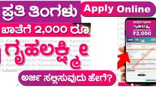 how to apply gruha laxmi scheme in kannada | karnataka gruha laxmi apply online
