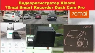 Видеорегистратор Xiaomi 70mai Smart Dash Cam Pro