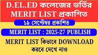 wbbpe new notice publish 2025 😍 wb d.el.ed 2025-2027 session admission merit list publish notice