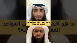 ما هو أفضل كتاب في القواعد الفقهية للدراسة؟ | د. فرحان عبيد الشمري