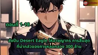 ตอนที่ 1-18 | ส่งปืน Desert Eagle ให้อาชญากร การสิ้นสุดที่น่ากลัวของการหลอกลวง 300 ล้าน