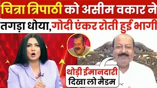 Chitra Tripathi की Asim Waqar ने तगड़ा धुलाई किया 🤣| Godi Media Roast | Godi Media Insult